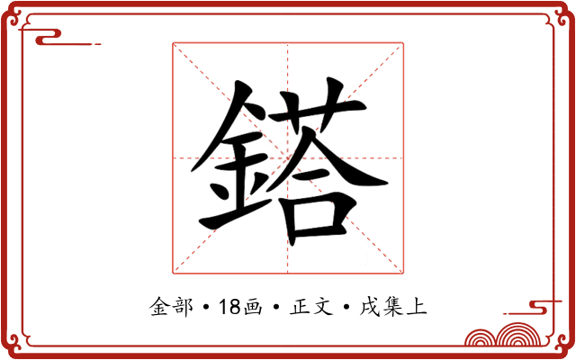 鎝