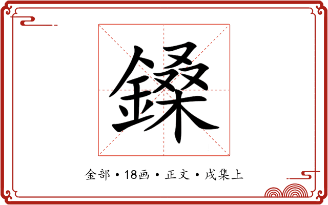 鎟