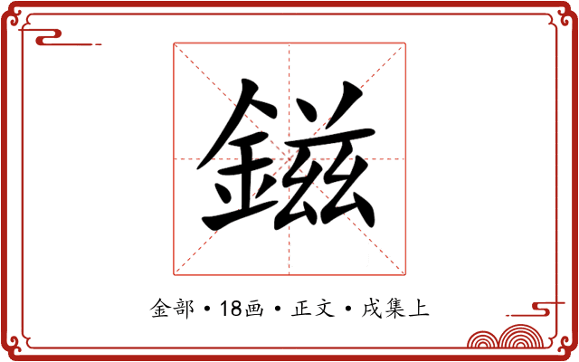 鎡