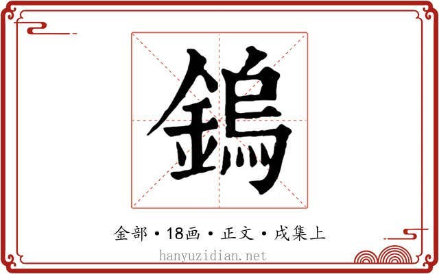 鎢