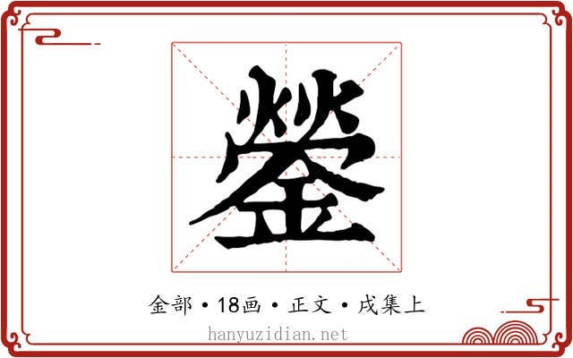鎣
