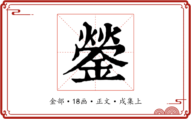 鎣