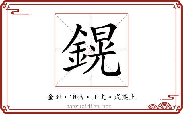 鎤