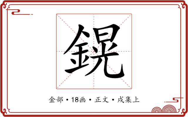 鎤