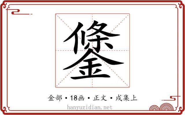 鎥