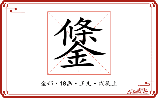 鎥