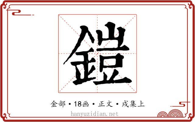 鎧