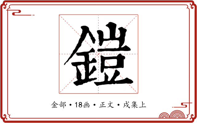 鎧