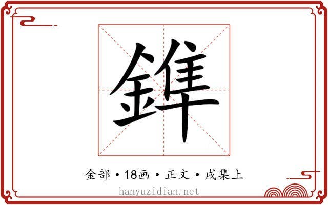 鎨
