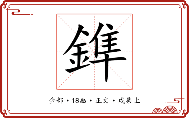 鎨