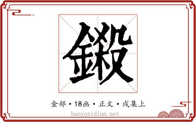 鎩