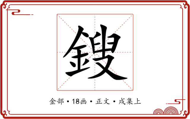 鎪