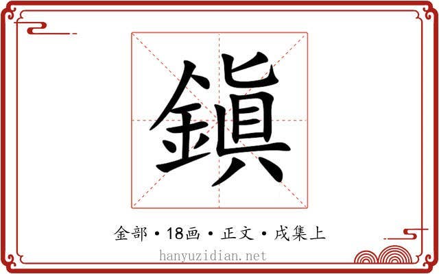 鎭