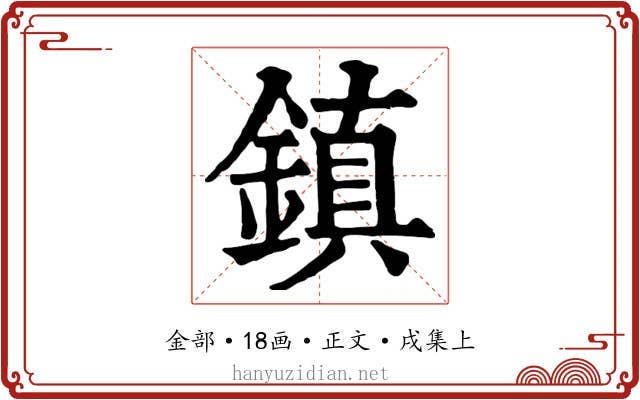 鎮
