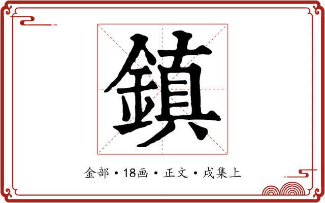 鎮