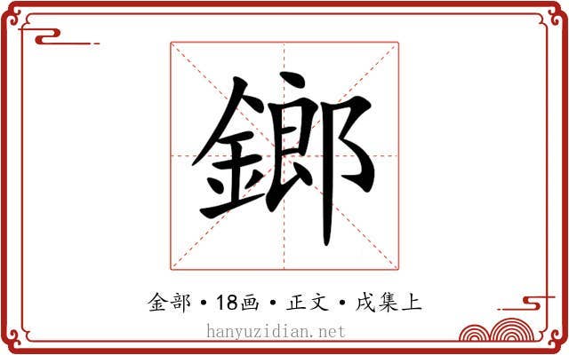 鎯