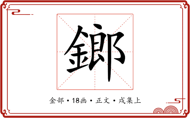 鎯