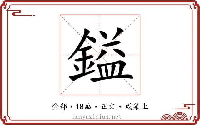 鎰