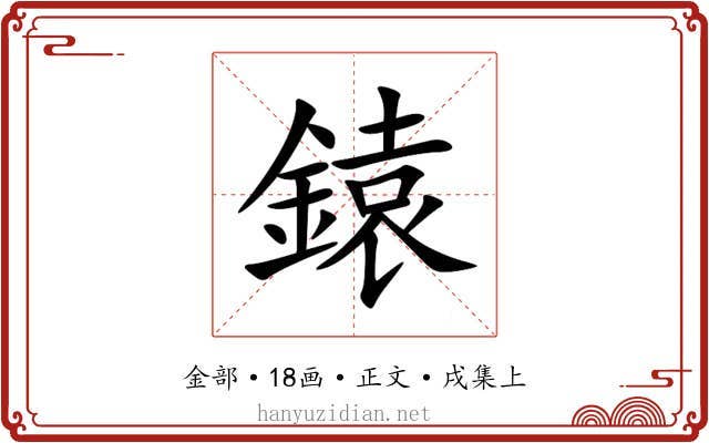 鎱
