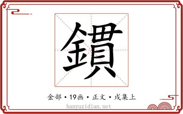 鏆