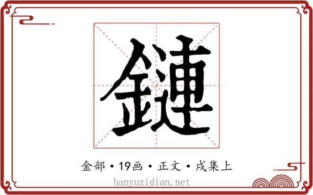 鏈