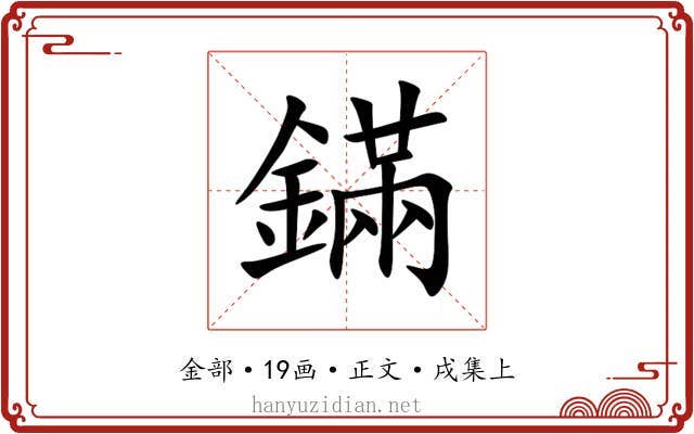 鏋