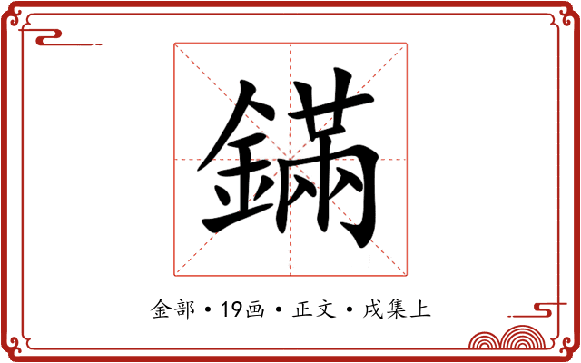 鏋