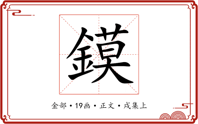 鏌