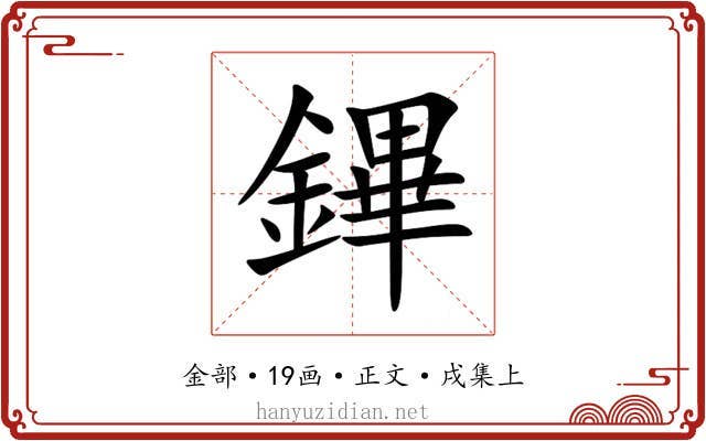 鏎