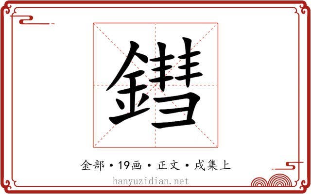 鏏