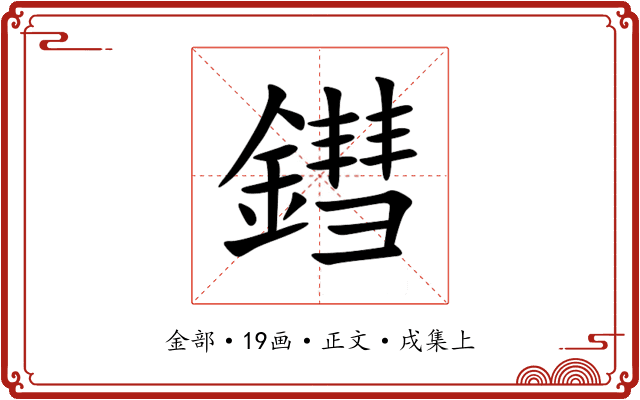 鏏