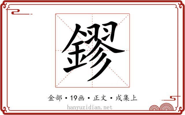 鏐