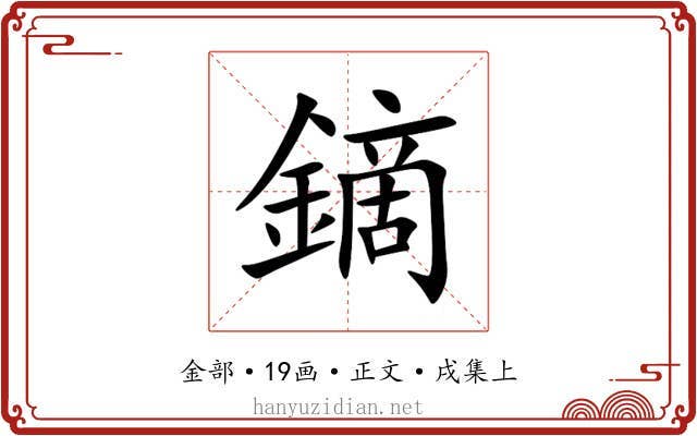 鏑