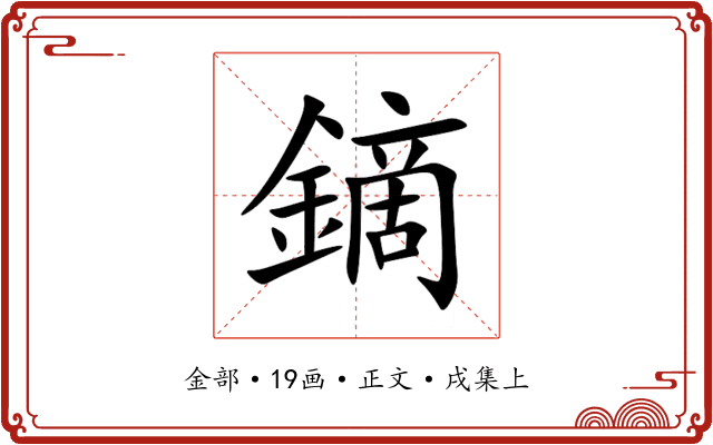 鏑