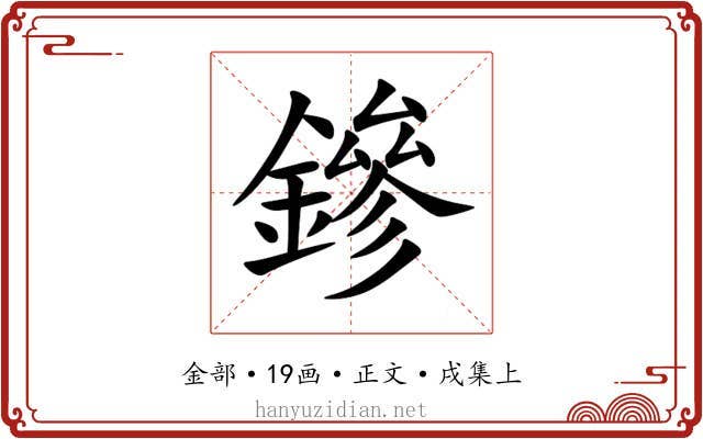 鏒