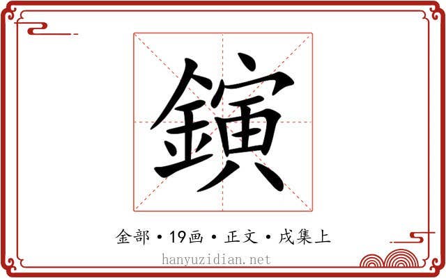 鏔