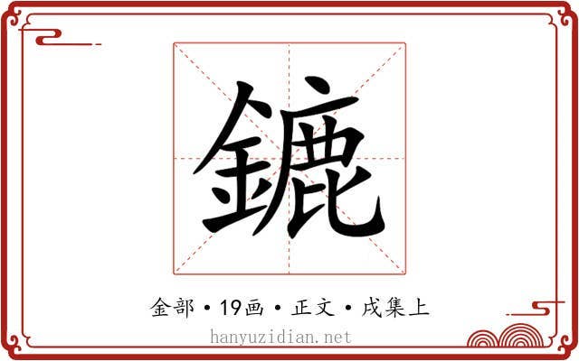 鏕