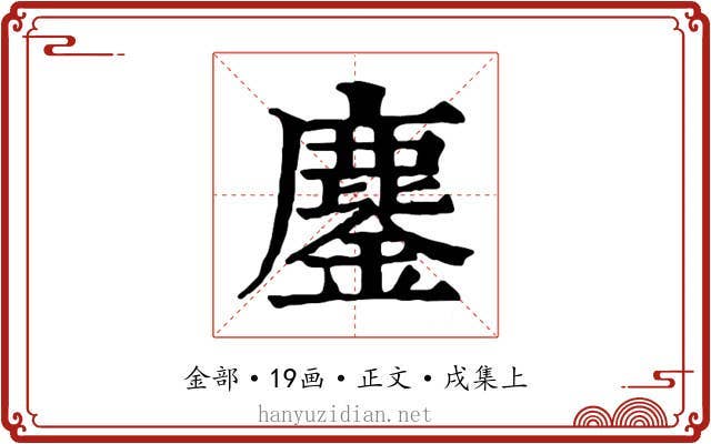 鏖