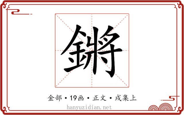 鏘