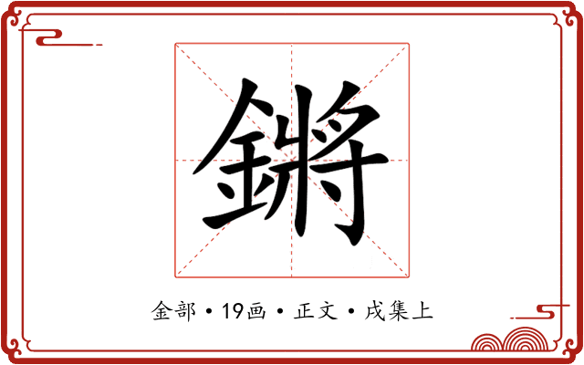 鏘