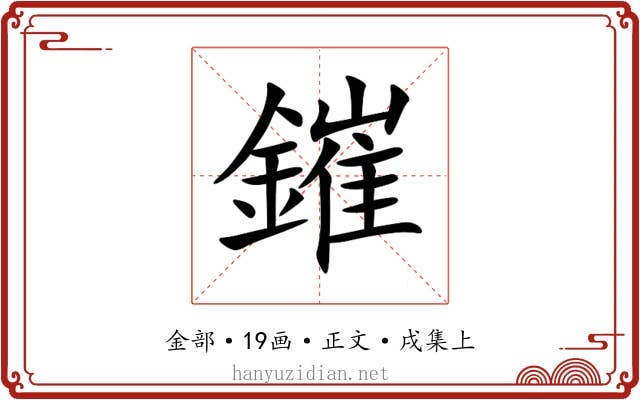 鏙