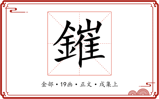 鏙