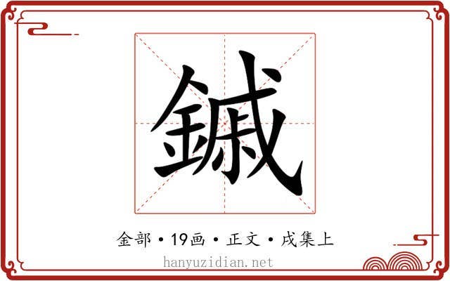 鏚