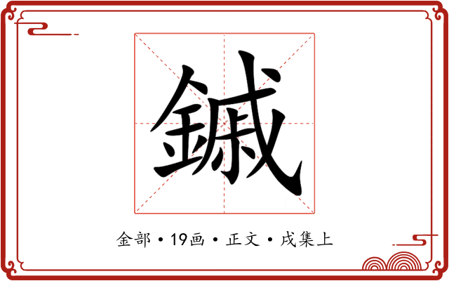 鏚