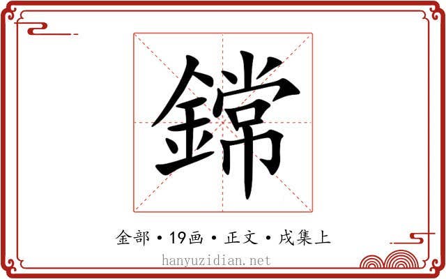 鏛