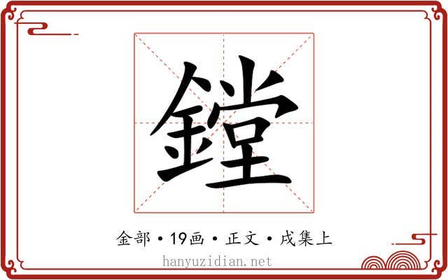 鏜