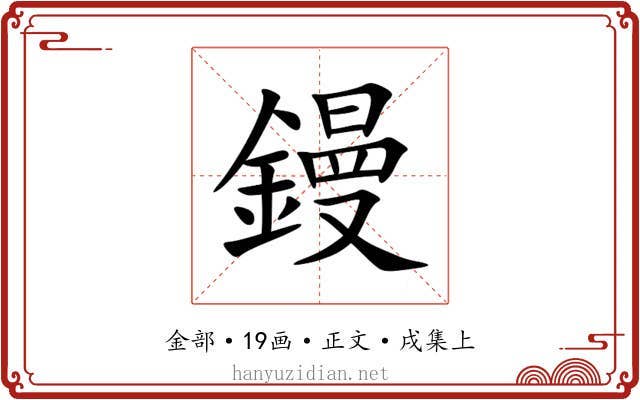 鏝