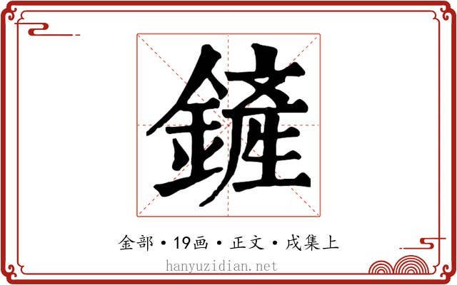 鏟
