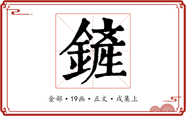 鏟