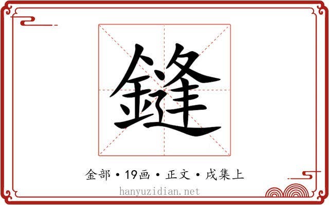 鏠